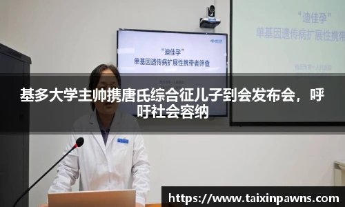 基多大学主帅携唐氏综合征儿子到会发布会，呼吁社会容纳