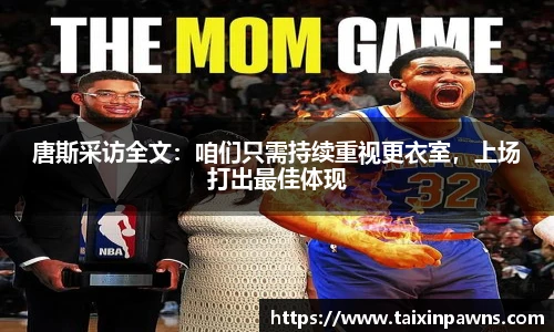 唐斯采访全文：咱们只需持续重视更衣室，上场打出最佳体现